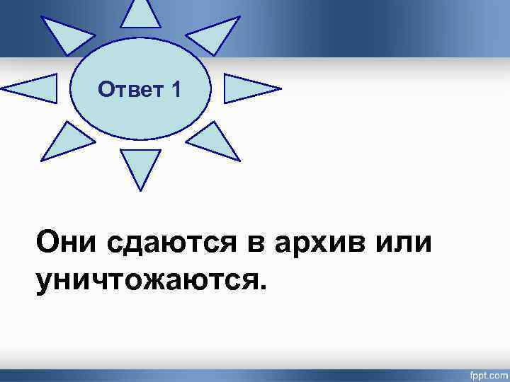 Ответ 1 Они сдаются в архив или уничтожаются. 