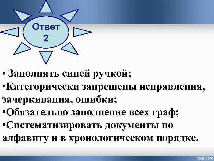 Ответ 2 • Заполнять синей ручкой; • Категорически запрещены исправления, зачеркивания, ошибки; • Обязательно