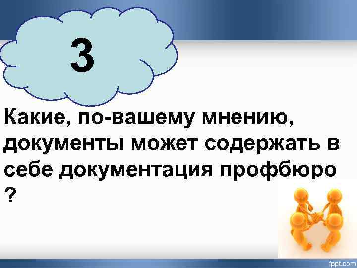 3 Какие, по-вашему мнению, документы может содержать в себе документация профбюро ? 