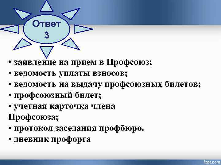 Ответ 3 • заявление на прием в Профсоюз; • ведомость уплаты взносов; • ведомость