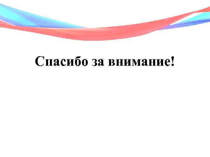 Спасибо за внимание! 