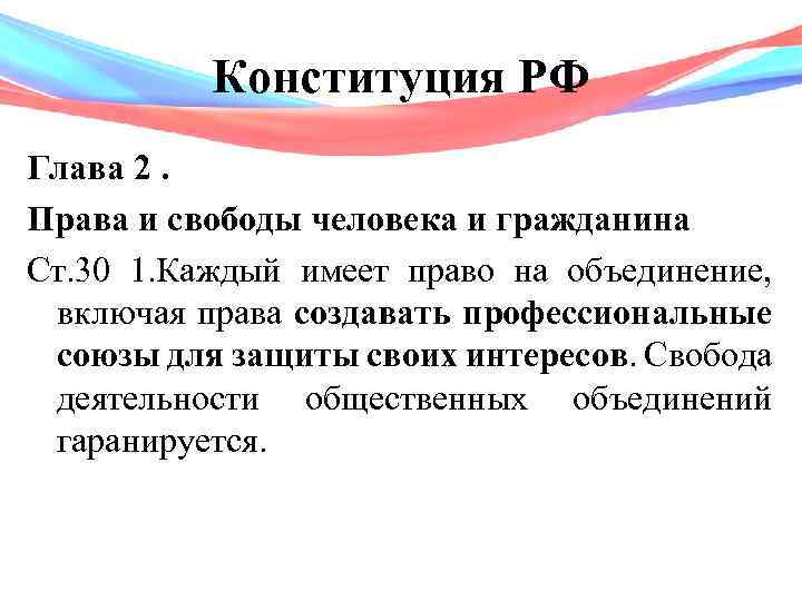 Конституция РФ Глава 2. Права и свободы человека и гражданина Ст. 30 1. Каждый