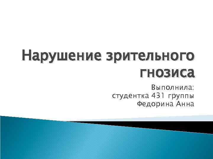 Нарушение зрительного гнозиса Выполнила: студентка 431 группы Федорина Анна 