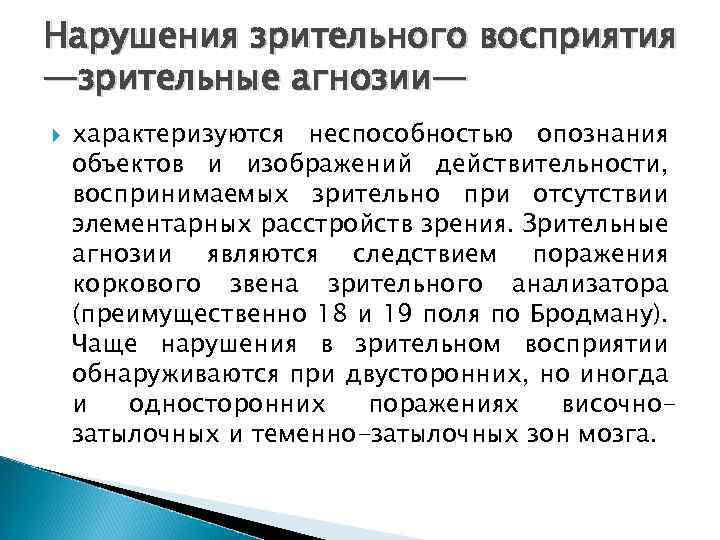 Зрительные нарушения. Нарушение зрительного восприятия. Патологии зрительного восприятия. Агнозия нарушение восприятия. Нарушение зрительного гнозиса.