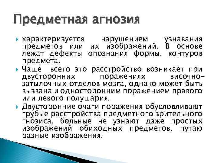 Вид агнозии характеризующийся нарушением узнавания предметов или их изображений