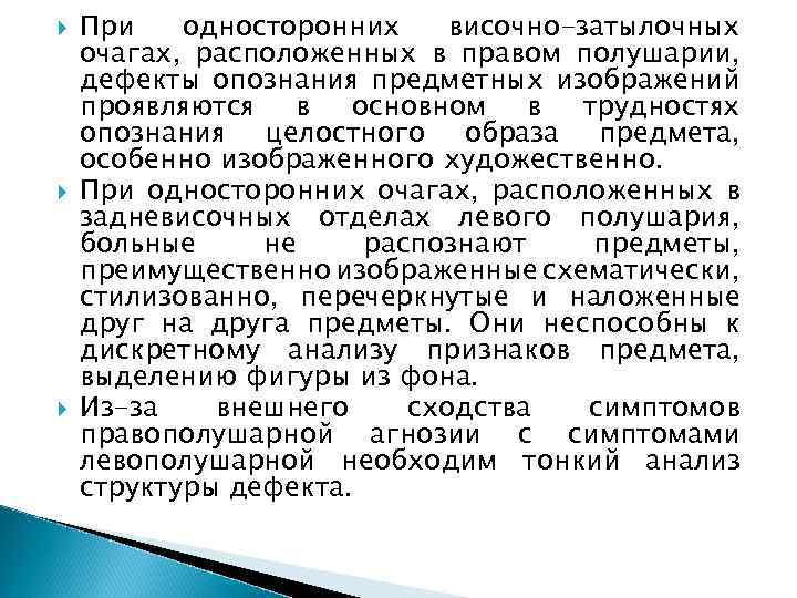  При односторонних височно-затылочных очагах, расположенных в правом полушарии, дефекты опознания предметных изображений проявляются