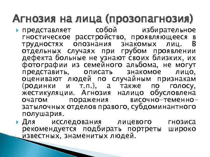 Агнозия на лица (прозопагнозия) представляет собой избирательное гностическое расстройство, проявляющееся в трудностях опознания знакомых