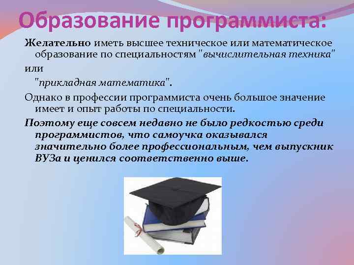 Какое образование получил. Образование программиста. Уровень образования программиста. Высшее образование программист. Программист получает высшее образование.