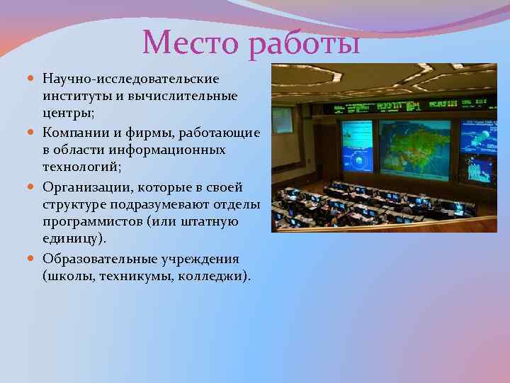 Место работы Научно-исследовательские институты и вычислительные центры; Компании и фирмы, работающие в области информационных