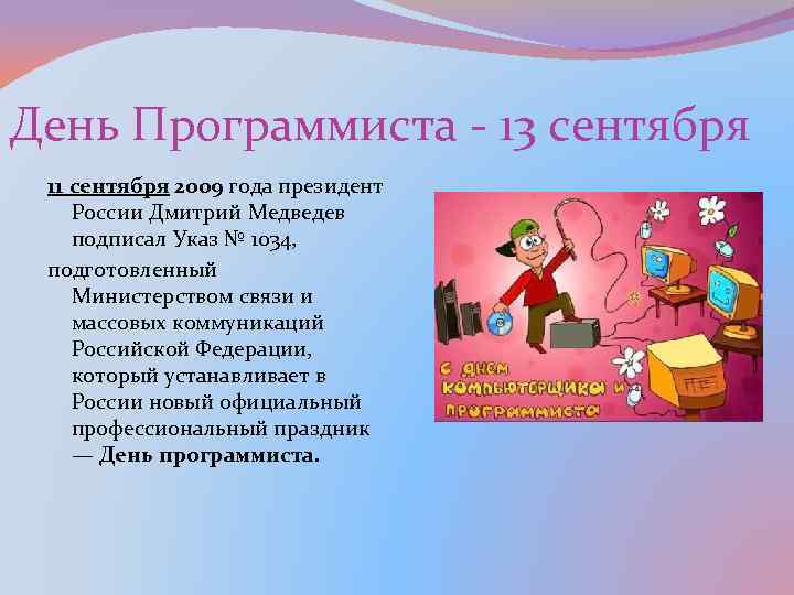 День Программиста - 13 сентября 11 сентября 2009 года президент России Дмитрий Медведев подписал