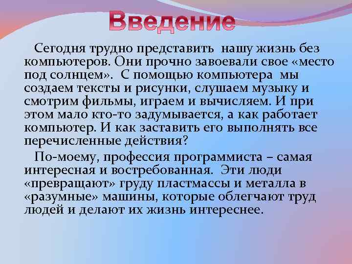 Сегодня трудно представить нашу жизнь без компьютеров. Они прочно завоевали свое «место под солнцем»