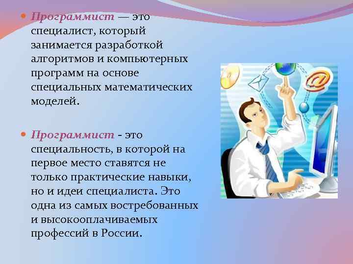  Программист — это специалист, который занимается разработкой алгоритмов и компьютерных программ на основе