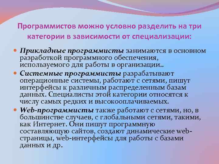 Программистов можно условно разделить на три категории в зависимости от специализации: Прикладные программисты занимаются