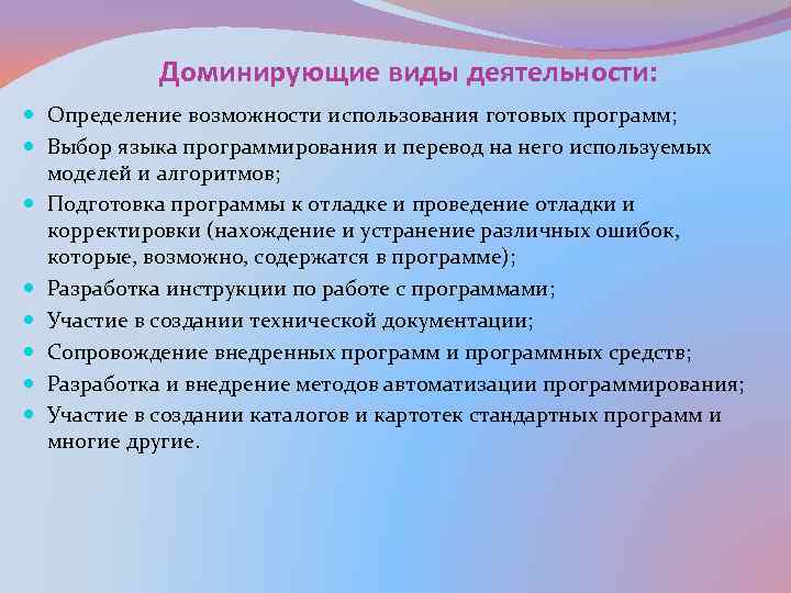 Доминирующие виды деятельности: Определение возможности использования готовых программ; Выбор языка программирования и перевод на