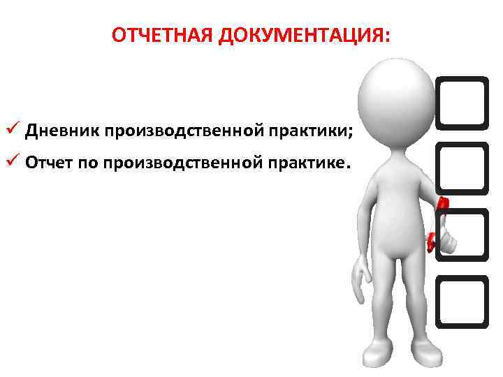 ОТЧЕТНАЯ ДОКУМЕНТАЦИЯ: ü Дневник производственной практики; ü Отчет по производственной практике. 