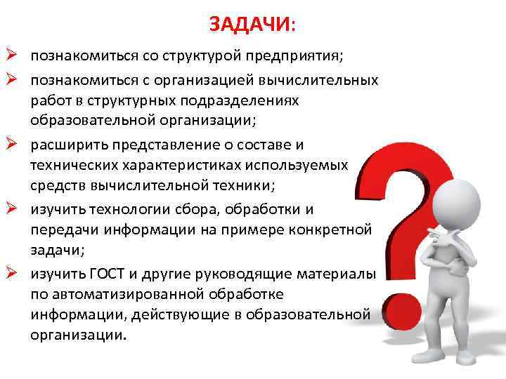 ЗАДАЧИ: Ø познакомиться со структурой предприятия; Ø познакомиться с организацией вычислительных работ в структурных