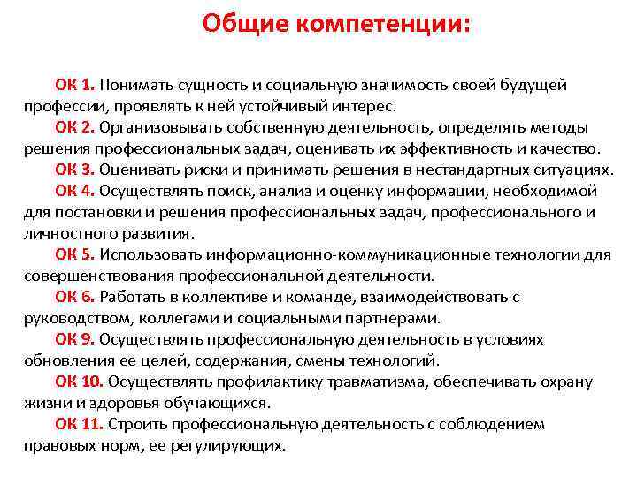 Общие компетенции: ОК 1. Понимать сущность и социальную значимость своей будущей профессии, проявлять к