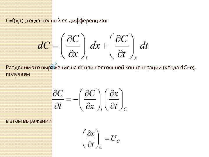 С=f(x, t) , тогда полный ее дифференциал Разделим это выражение на dt при постоянной