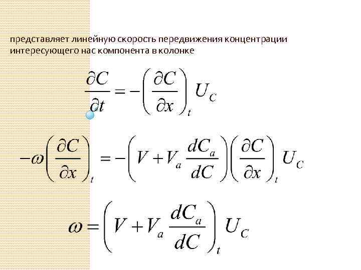 представляет линейную скорость передвижения концентрации интересующего нас компонента в колонке 