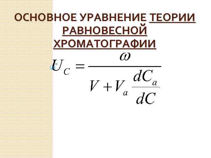 ОСНОВНОЕ УРАВНЕНИЕ ТЕОРИИ РАВНОВЕСНОЙ ХРОМАТОГРАФИИ 