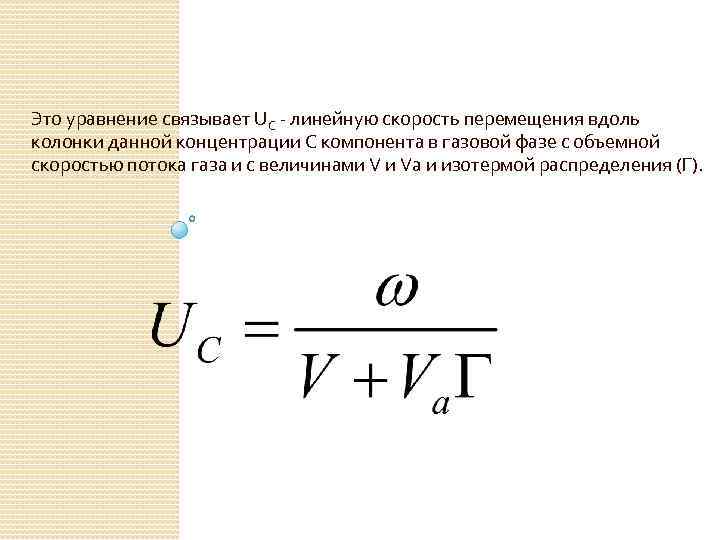 Коэффициент скорости движения. Линейная скорость газа-носителя. Линейная скорость хроматография. Уравнение равновесной газовой хроматографии. Скорость потока в хроматографии.