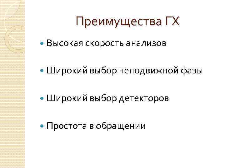 Преимущества ГХ Высокая скорость анализов Широкий выбор неподвижной фазы Широкий выбор детекторов Простота в