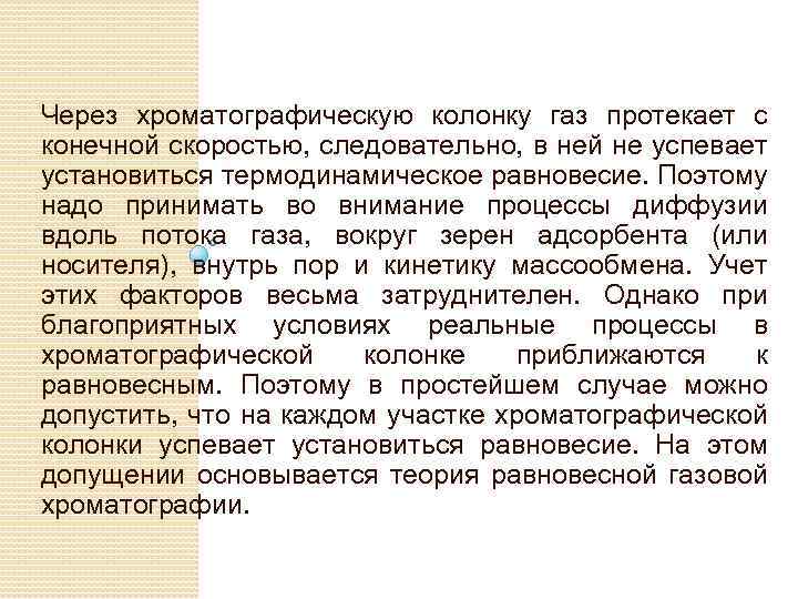 Через хроматографическую колонку газ протекает с конечной скоростью, следовательно, в ней не успевает установиться