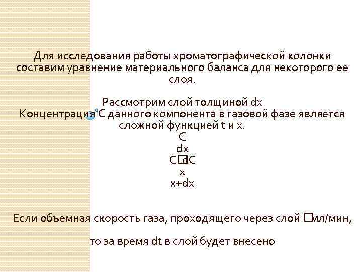 Для исследования работы хроматографической колонки составим уравнение материального баланса для некоторого ее слоя. Рассмотрим