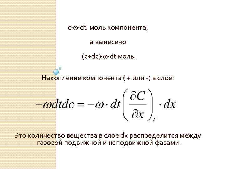 c dt моль компонента, а вынесено (c+dc) dt моль. Накопление компонента ( + или