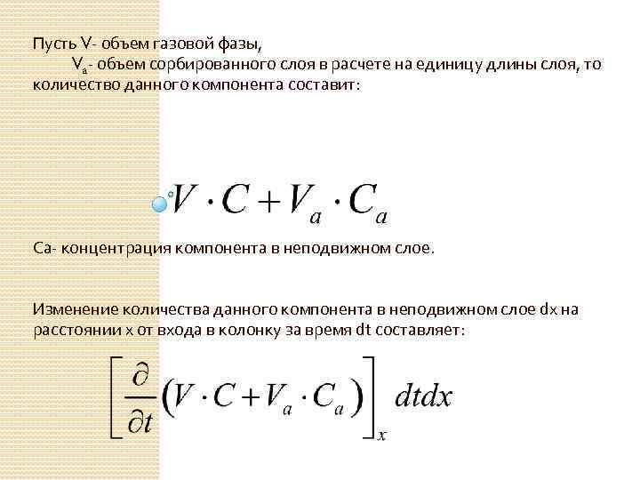 Пусть V- объем газовой фазы, Va- объем сорбированного слоя в расчете на единицу длины