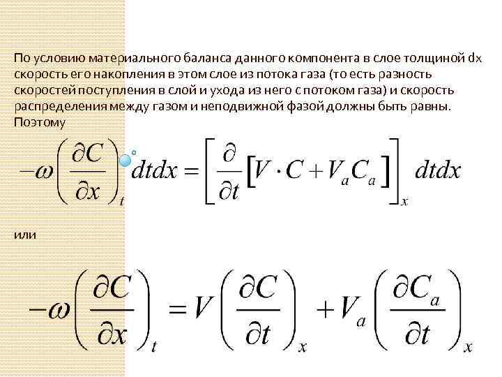 По условию материального баланса данного компонента в слое толщиной dx скорость его накопления в