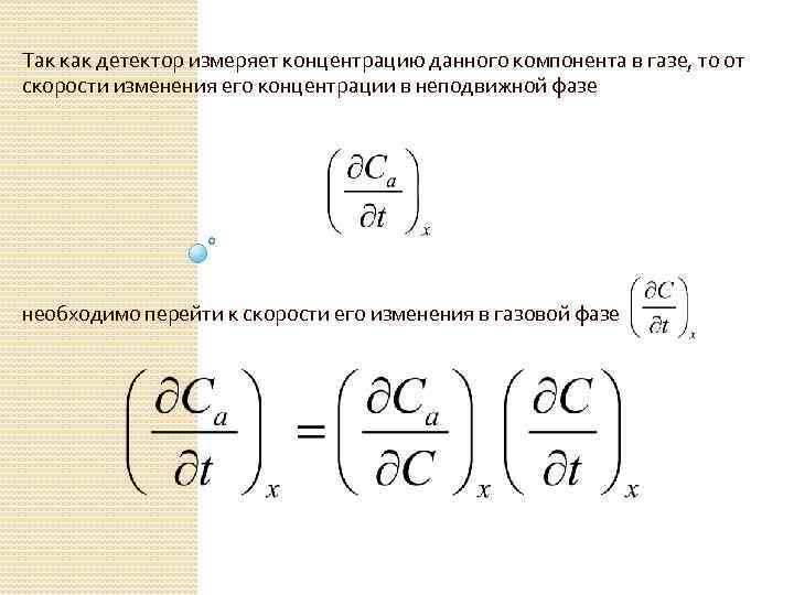 Так как детектор измеряет концентрацию данного компонента в газе, то от скорости изменения его