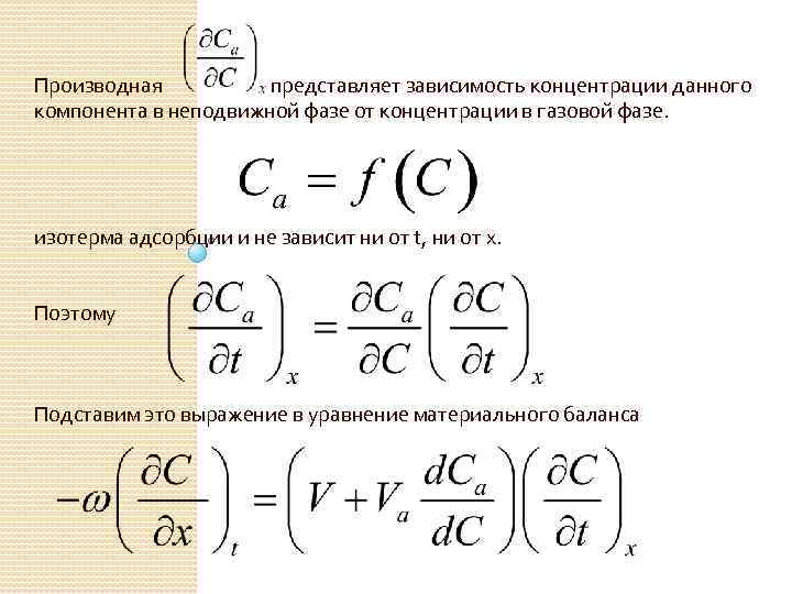 Производная представляет зависимость концентрации данного компонента в неподвижной фазе от концентрации в газовой фазе.