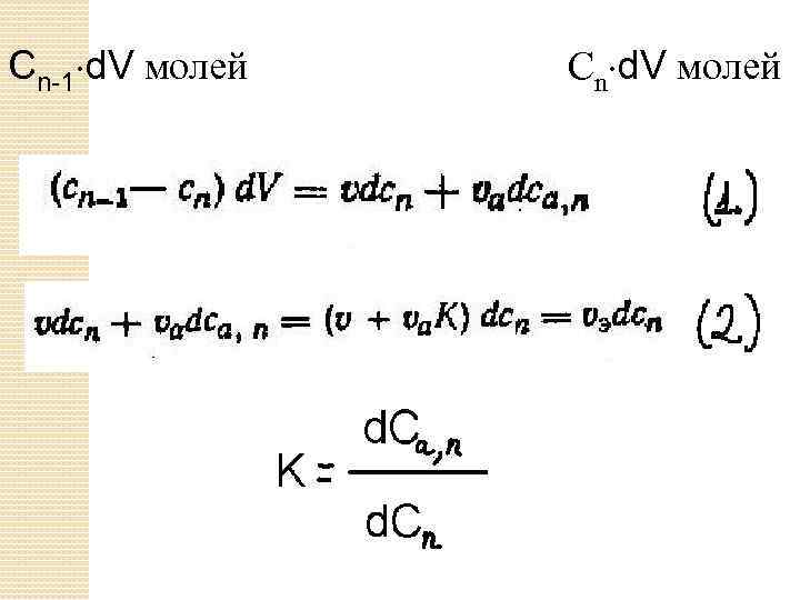 Cn-1 d. V молей Сn d. V молей 