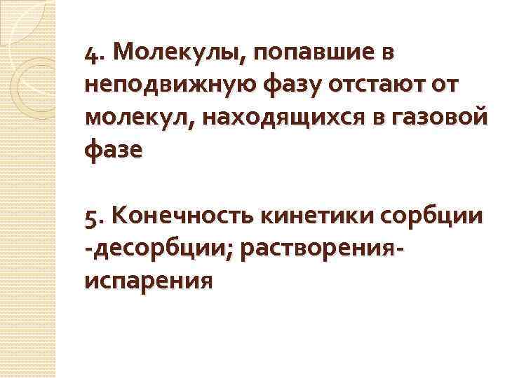 4. Молекулы, попавшие в неподвижную фазу отстают от молекул, находящихся в газовой фазе 5.