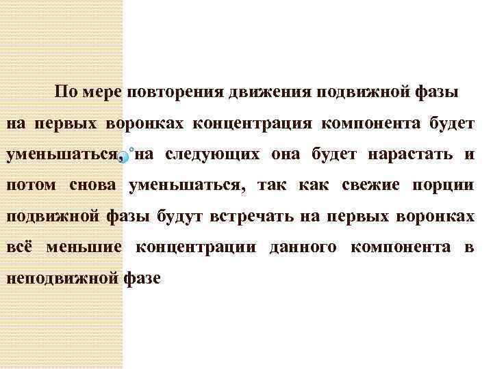 По мере повторения движения подвижной фазы на первых воронках концентрация компонента будет уменьшаться, на