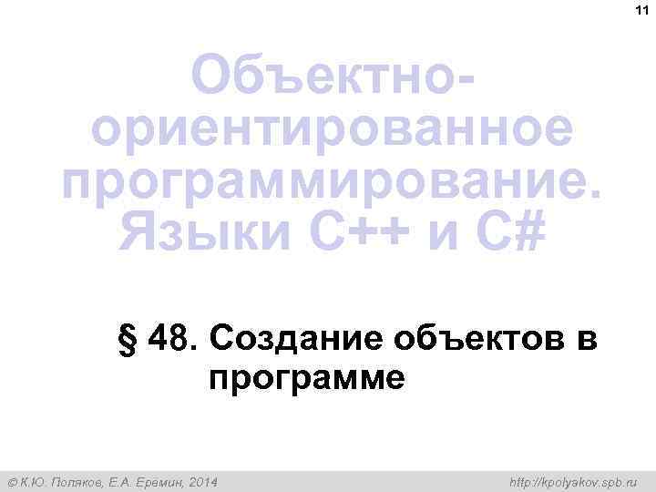 11 Объектноориентированное программирование. Языки C++ и C# § 48. Создание объектов в программе К.