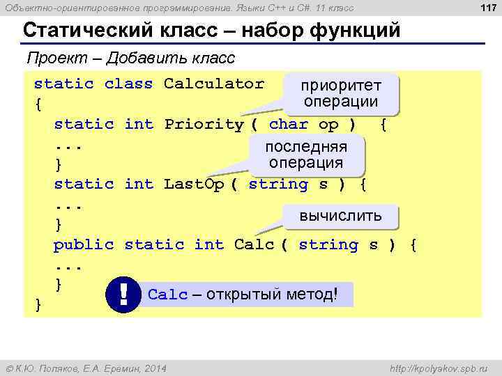 117 Объектно-ориентированное программирование. Языки C++ и C#. 11 класс Статический класс – набор функций