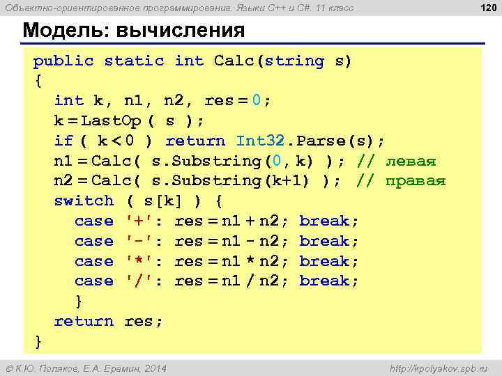 120 Объектно-ориентированное программирование. Языки C++ и C#. 11 класс Модель: вычисления public static int