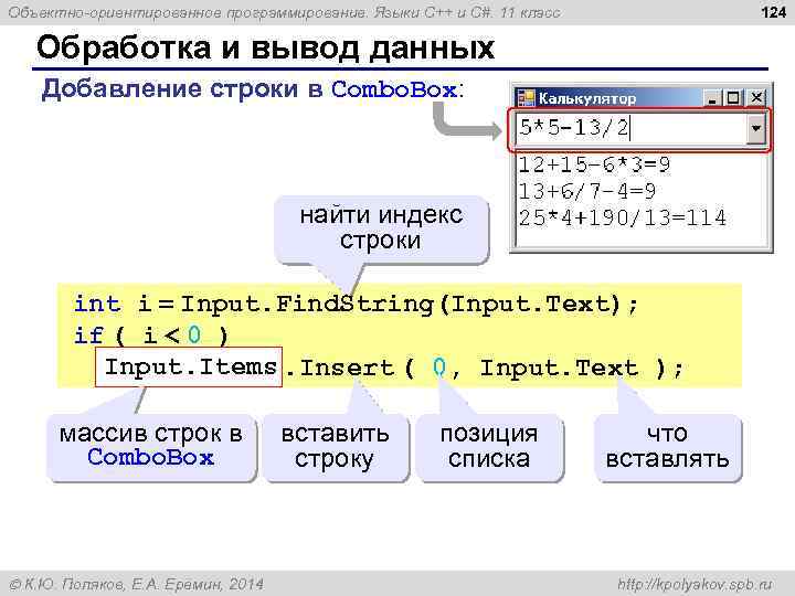 124 Объектно-ориентированное программирование. Языки C++ и C#. 11 класс Обработка и вывод данных Добавление
