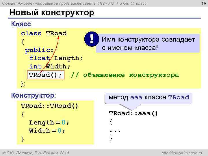16 Объектно-ориентированное программирование. Языки C++ и C#. 11 класс Новый конструктор Класс: class TRoad