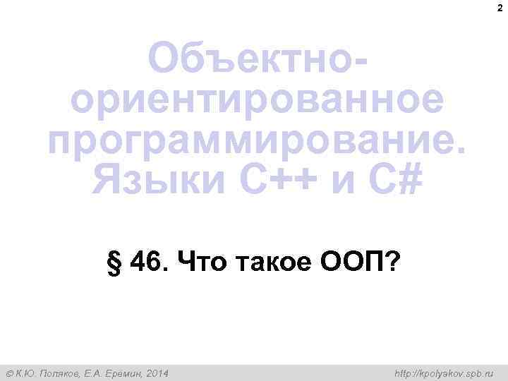 2 Объектноориентированное программирование. Языки C++ и C# § 46. Что такое ООП? К. Ю.