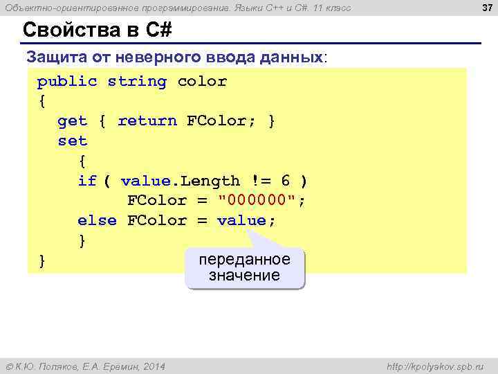 Объектно-ориентированное программирование. Языки C++ и C#. 11 класс 37 Свойства в C# Защита от