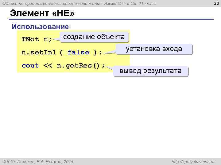 53 Объектно-ориентированное программирование. Языки C++ и C#. 11 класс Элемент «НЕ» Использование: TNot n;