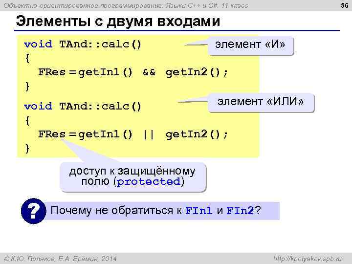 56 Объектно-ориентированное программирование. Языки C++ и C#. 11 класс Элементы с двумя входами void