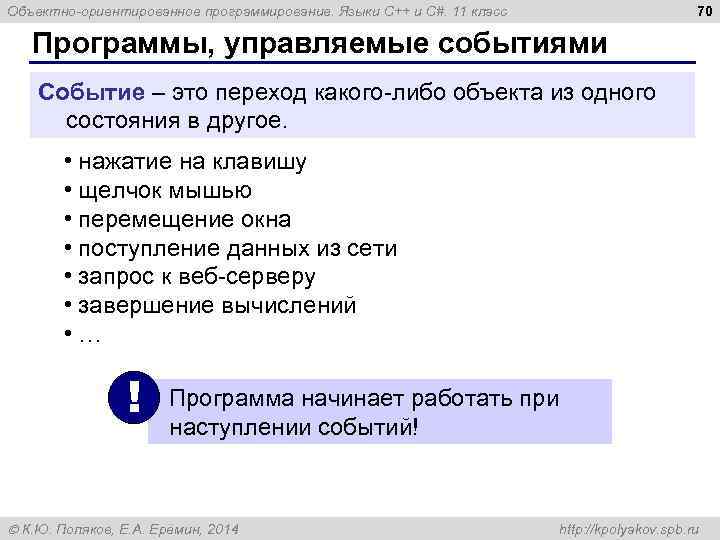 70 Объектно-ориентированное программирование. Языки C++ и C#. 11 класс Программы, управляемые событиями Событие –