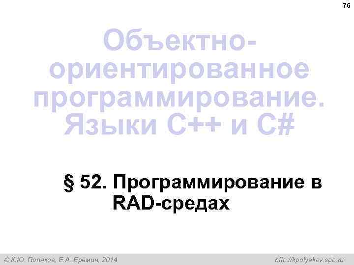 76 Объектноориентированное программирование. Языки C++ и C# § 52. Программирование в RAD-средах К. Ю.