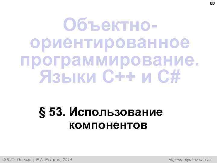 89 Объектноориентированное программирование. Языки C++ и C# § 53. Использование компонентов К. Ю. Поляков,