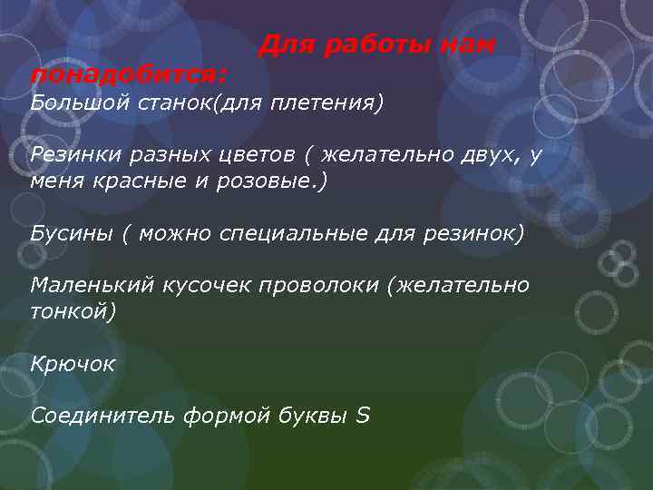 понадобится: Для работы нам Большой станок(для плетения) Резинки разных цветов ( желательно двух, у