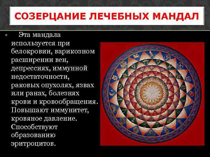 СОЗЕРЦАНИЕ ЛЕЧЕБНЫХ МАНДАЛ • Эта мандала используется при белокровии, варикозном расширении вен, депрессиях, иммунной